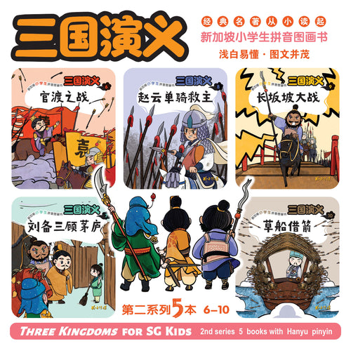 三国演义-新加坡小学生拼音图画书~第二系列5本套装(6-10) / Three Kingdoms 5 books pack with Hanyu Pinyin (Book 6 to 10)