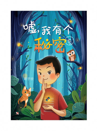 嘘,我有个秘密 - 红蜻蜓绘图小说36