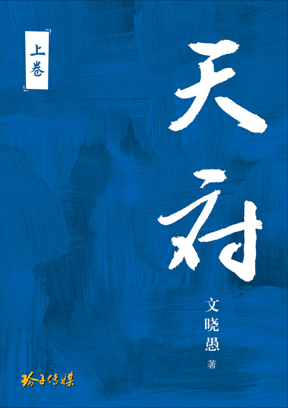 天府 – 文晓愚长篇纪实小说(上卷)