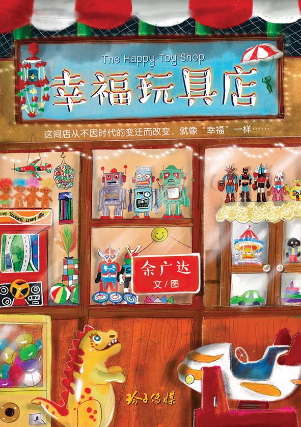 幸福玩具店-余广达绘图小说 The Happy Toy Shop-Graphic Novel