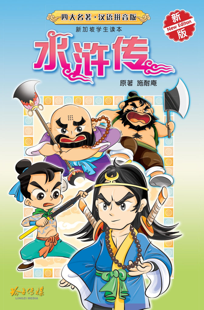 ハンサムロンダリング 中文版 水浒传－汉语拼音版新加坡学生读本（新版） Children Book with Hanyu