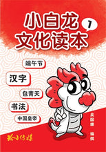 小白龙文化读本1-4(套装)
