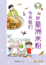 今天我们炒星洲米粉-新加坡快乐小厨师绘本系列1 / Happy Little Chef Series with Hanyu Pinyin