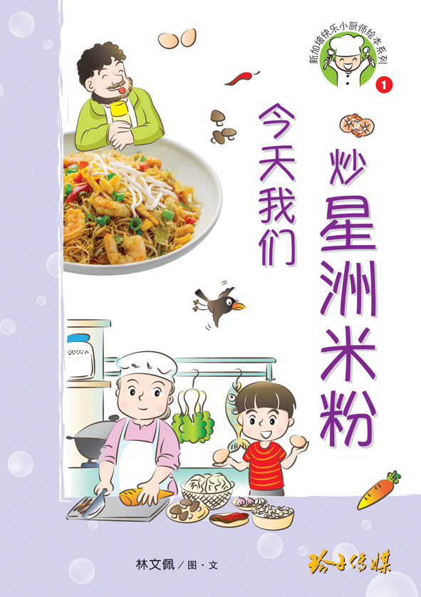 今天我们炒星洲米粉-新加坡快乐小厨师绘本系列1 / Happy Little Chef Series with Hanyu Pinyin