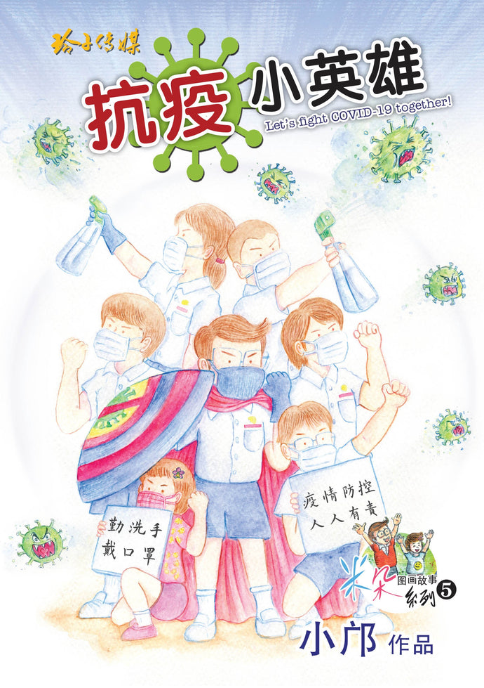 抗疫小英雄 - 小邝米朵图画故事系列 5