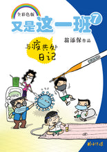 又是这一班系列7本套装-翁添保校园四格漫画 / It's This Class Again-Best Selling Comics by Ang Thiam Poh (7 Books)
