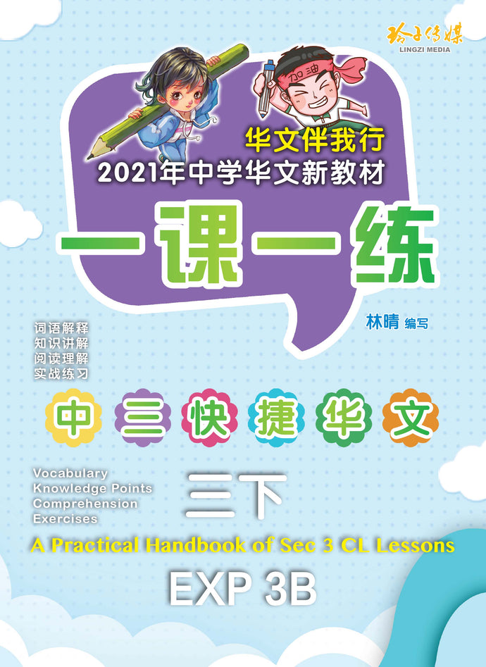 一课一练 • 中三快捷华文下册/A Practical Handbook-EXP 3B