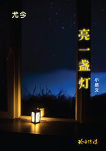 亮一盏灯——尤今小品文