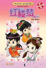 四大名著~汉语拼音版新加坡学生读本(新版) Children book with Hanyu Pinyin