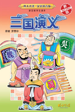 三国演义-汉语拼音版新加坡学生读本(新版) Children Book with Hanyu Pinyin