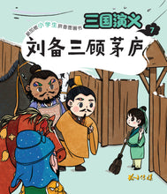 刘备三顾茅庐-新加坡小学生拼音图画书:三国演义7 Children Book with Hanyu Pinyin