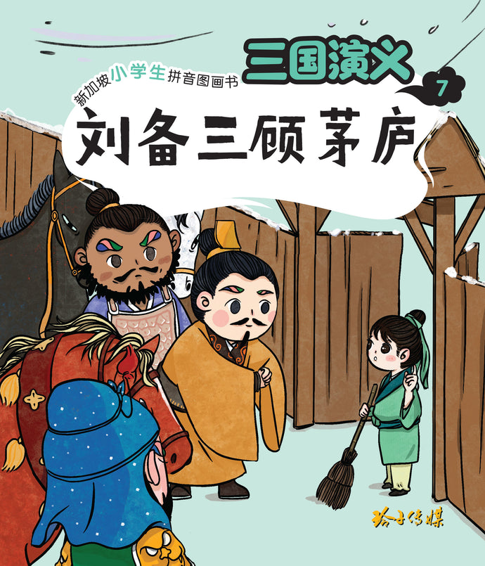 刘备三顾茅庐-新加坡小学生拼音图画书:三国演义7 Children Book with Hanyu Pinyin