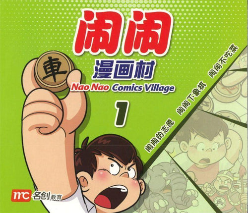 闹闹漫画村 1