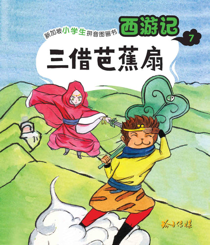 三借芭蕉扇:新加坡小学生拼音图画书-西游记7 Children Book with Hanyu Pinyin