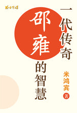 一代传奇-邵雍的智慧