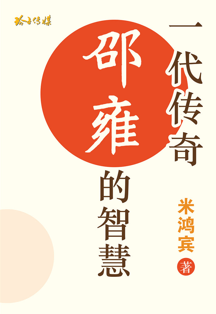 一代传奇-邵雍的智慧