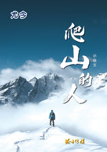 爬山的人——尤今小品文