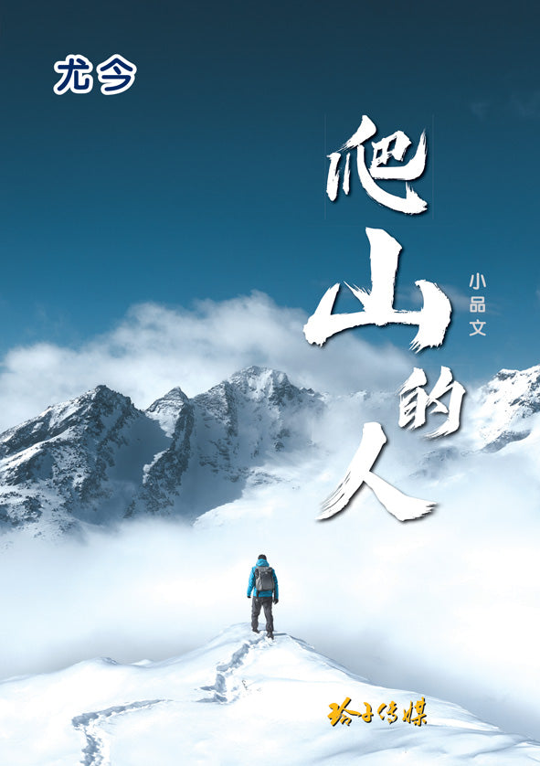 爬山的人——尤今小品文
