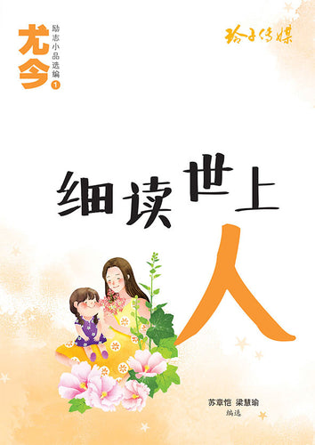细读世上人-尤今励志小品选编1