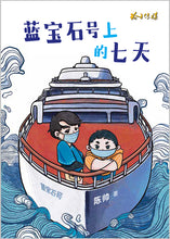 蓝宝石号上的七天 – 陈帅少年小说