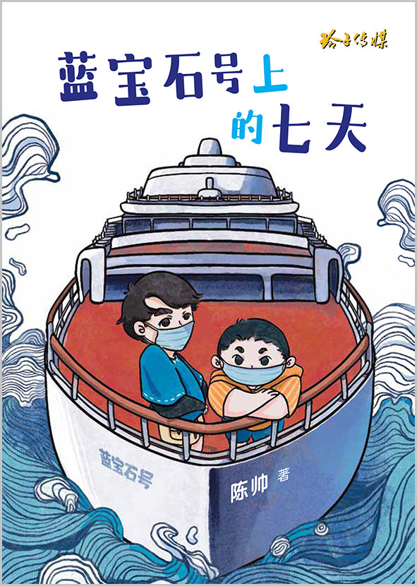 蓝宝石号上的七天 – 陈帅少年小说