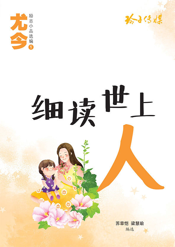 细读世上人-尤今励志小品选编1