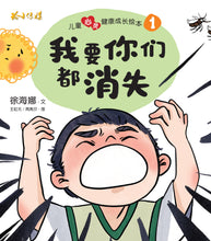 我要你们都消失-儿童心灵健康成长绘本1 / Picture books to support children's mental health awareness