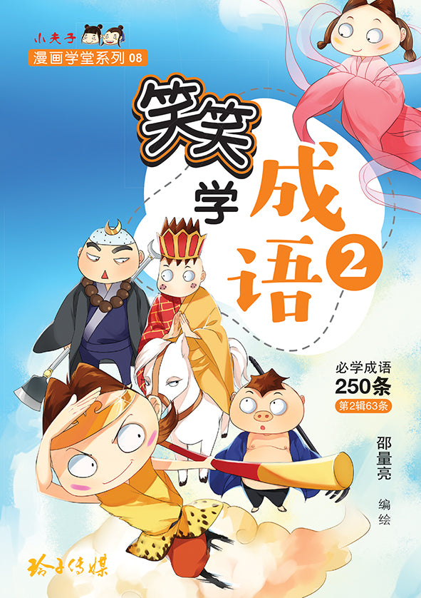笑笑学成语2~必学成语250条/Learn Chinese Idioms through Comics/Vol. 2
