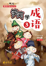 笑笑学成语3~必学成语250条/Learn Chinese Idioms through Comics/Vol. 3