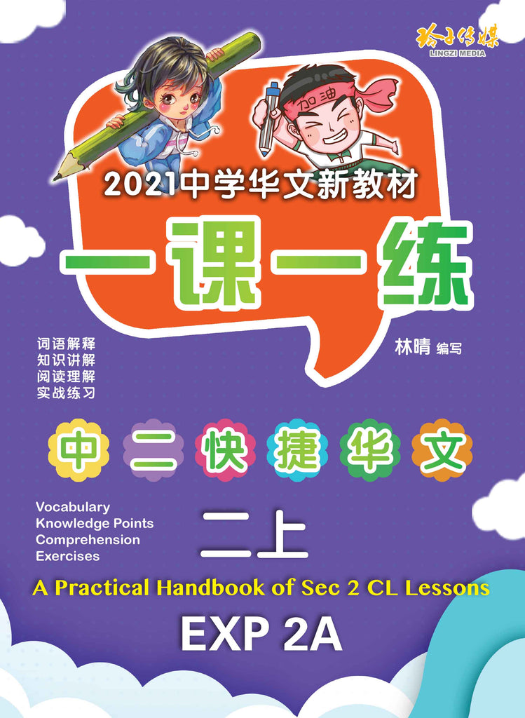 一课一练• 中二快捷华文上册/A Practical Handbook-EXP 2A – 玲子网络