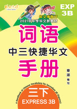 中三快捷华文词语手册下册-EXP3B(2021年新课程)