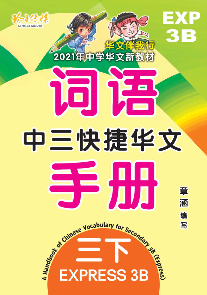 中三快捷华文词语手册下册-EXP3B(2021年新课程)