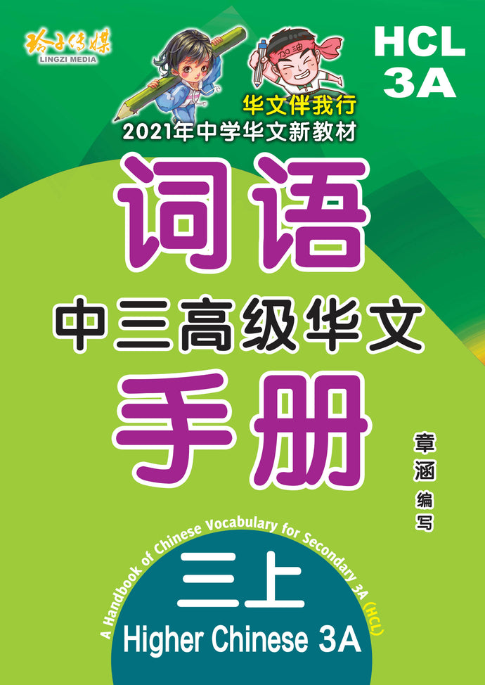 中三高级华文词语手册上册-HCL3A(2021年新课程)