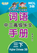 中三高级华文词语手册下册-HCL3B(2021年新课程)