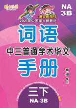 中三普通学术华文词语手册下册-NA3B(2021年新课程)