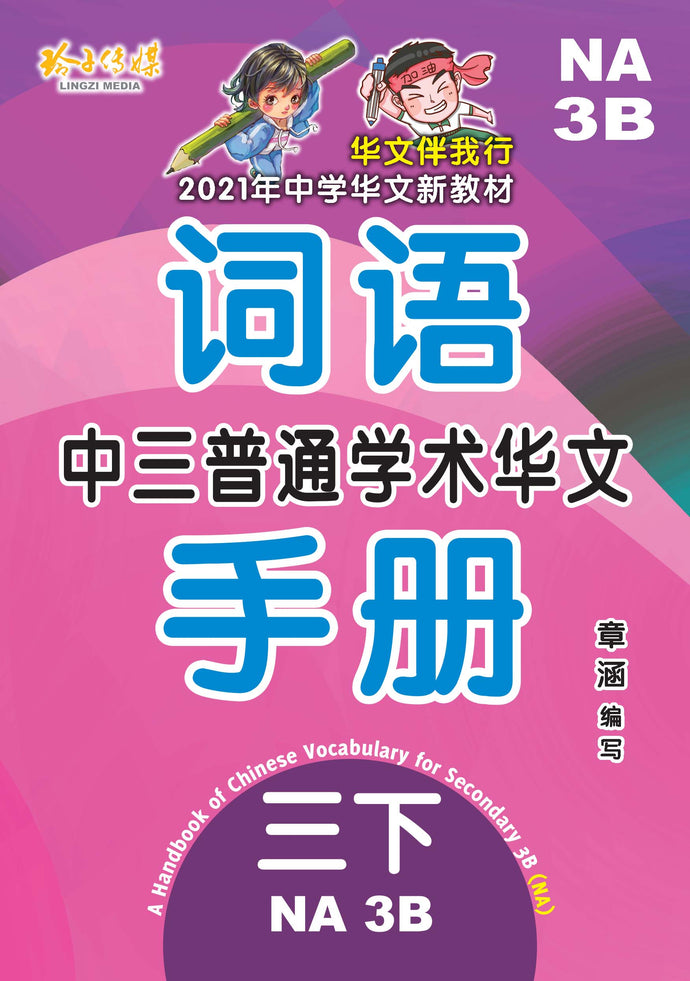 中三普通学术华文词语手册下册-NA3B(2021年新课程)