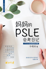 妈妈的PSLE会考日记~一个小六女生的会考冲刺