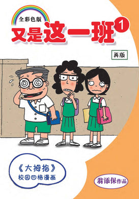 又是这一班1-四格校园漫画(翁添保)Comics Book