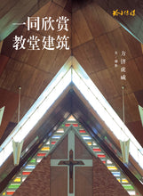 一同欣赏教堂建筑 Appreciating Church Architecture