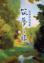 筑梦之旅—旭阳诗词选集