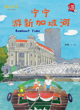 宁宁游甘榜+宁宁游新加坡河~虎威绘本优惠配套