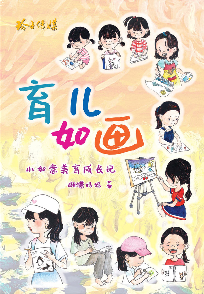 育儿如画–小如意美育成长记