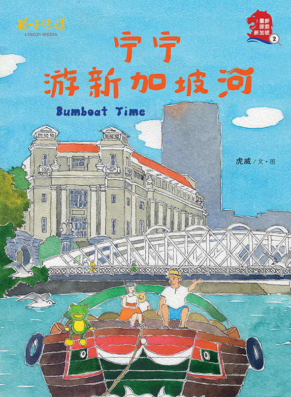 宁宁游新加坡河——虎威平装绘本