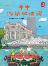 虎威牛车水三部曲与重新探索新加坡绘本套装~一套5本