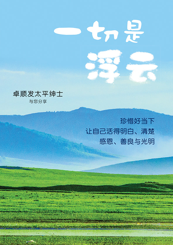 一切是浮云——卓顺发与您分享