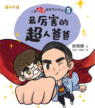 儿童心灵健康成长绘本四本套装5-8 / Picture books to support children's mental health awareness (Book 5 to 8)