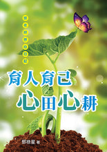 育人育己 · 心田心耕~鄧老師抒心日記(繁體中文版)