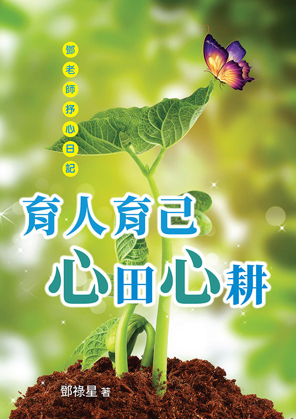 育人育己 · 心田心耕~鄧老師抒心日記(繁體中文版)