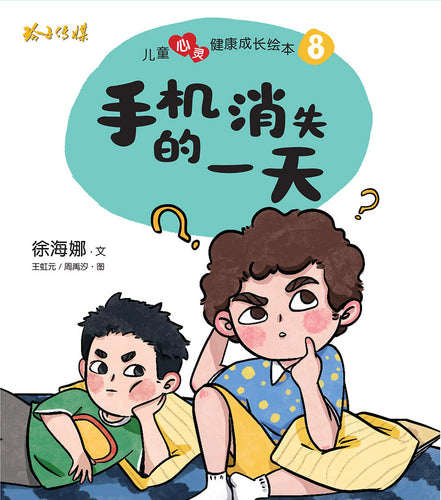 手机消失的一天-儿童心灵健康成长绘本8 / Picture books to support children's mental health awareness