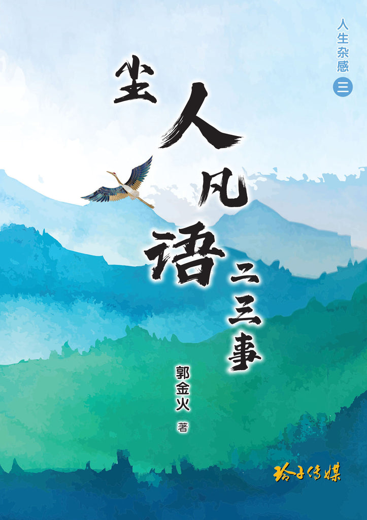 火―散文詩風短篇集 尘人凡语二三事－郭金火文集– 玲子网络书房Lingzi Online Bookstore